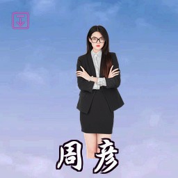 周彦