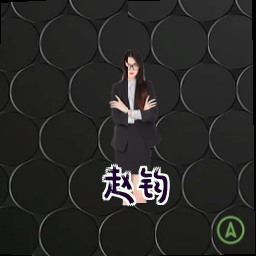 赵钧