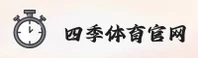四季体育(SJTY)官方网站 - 值得信赖的体育赛事平台