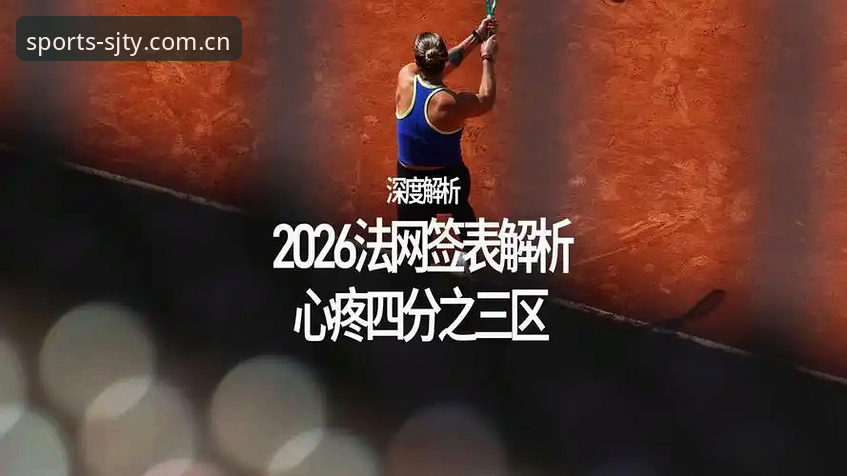 SJTY直播 法网女单签表解析与观赛操作教程——通过SJTY直播追踪中国金花表现